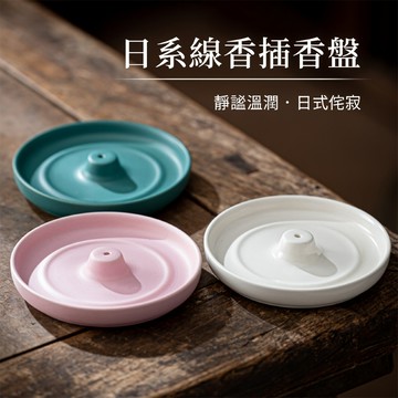 日系線香插香盤 線香盤 插香盤 香薰座 靜謐溫潤 日式侘寂 簡約美感
