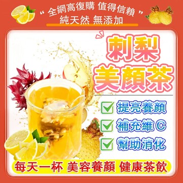 【隔日達】刺梨美顏茶 米白茶 早C茶 美容養顏 早C晚A 洛神花 刺梨 檸檬 果乾水 果乾茶 水果茶 冷泡茶 補充VC