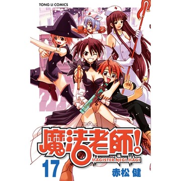 魔法老師 (17)_Readmoo 讀墨電子書