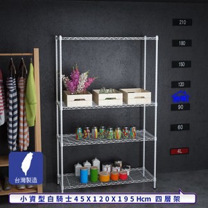 【客尊屋】小資型45X120X195Hcm白騎士四層架