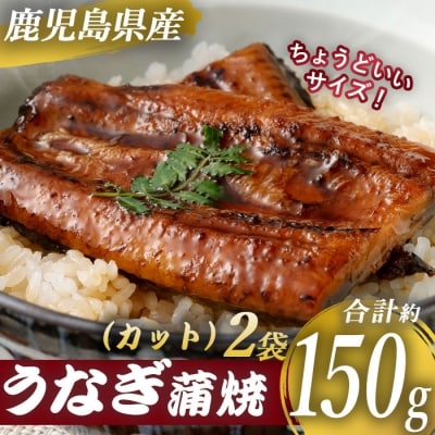 鹿児島県産うなぎ蒲焼カット 約150g(約75g×2袋)　AS-039