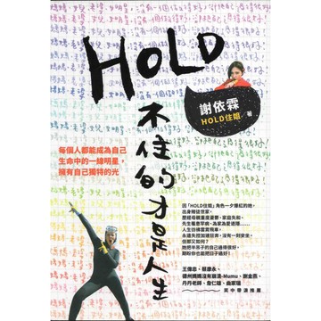 【華欣台大】《二手書│HOLD不住的才是人生》9789861338972～圓神～謝依霖（HOLD住姐）