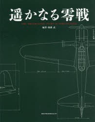 遥かなる零戦 [本]