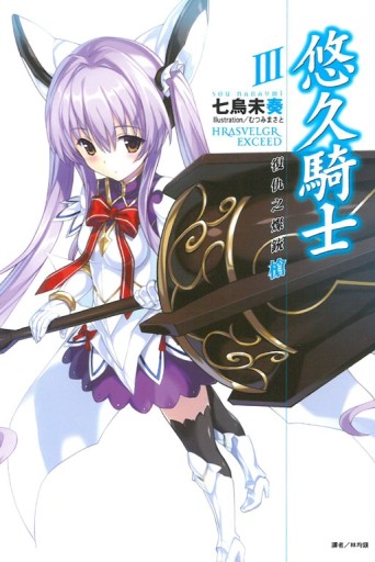悠久騎士（Ⅲ）：復仇之燦銃槍（3）[二手書_全新]