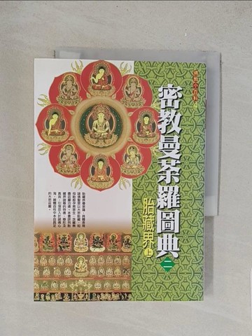 【書寶二手書T1／宗教_TL2】密教曼荼羅圖典２胎藏界(上)_全佛編輯部