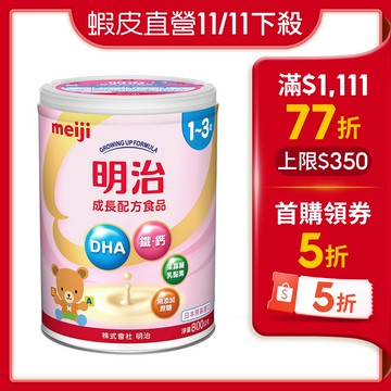 【蝦皮直營】明治meiji 1-3歲 成長配方食品 800g (罐)