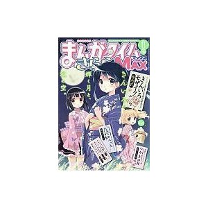 中古コミック雑誌 まんがタイムきららMAX 2012年11月号