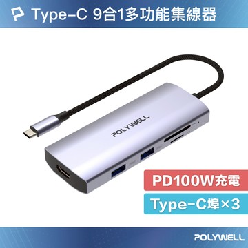 POLYWELL Type-C九合一多功能集線器 HUB 100W PD快充 10G HDMI SD 寶利威爾 台灣現貨