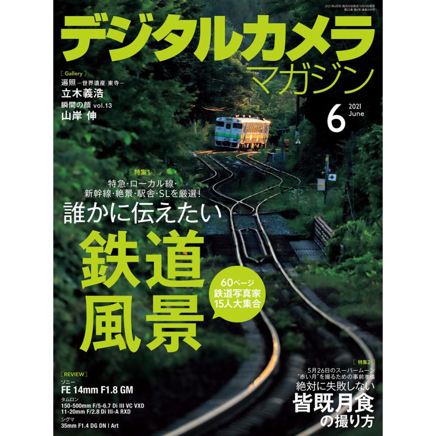 デジタルカメラマガジン 2021年6月号