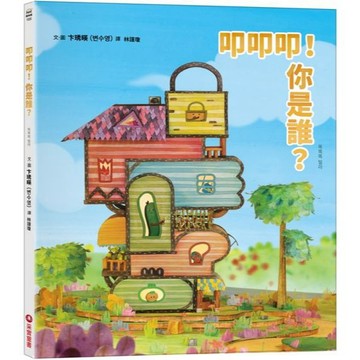 采實文化 - 叩叩叩！你是誰？