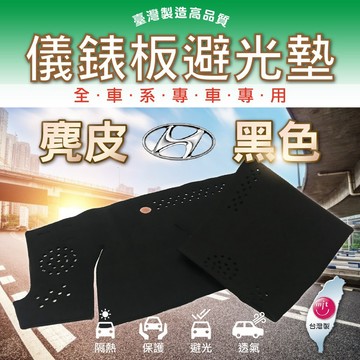高雄門市 麂皮避光墊 Hyundai 現代 避光墊  儀錶板 避光毯   汽車 配件  COW