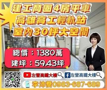 建工商圈高雄高工輕軌站四房平車 左營高鐵大樓｜高雄市三民區建德路