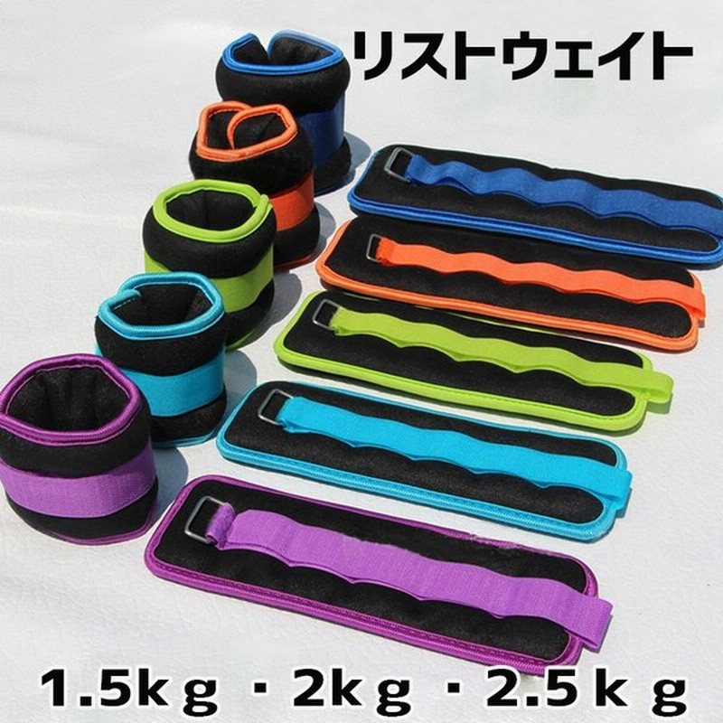 リストウェイト 2個セット トレーニング 筋トレ おもり 1 5ｋｇ 2ｋｇ 2 5ｋｇ パワーリスト アンクルウェイト パワーアンクル リストバンド 通販 Lineポイント最大get Lineショッピング