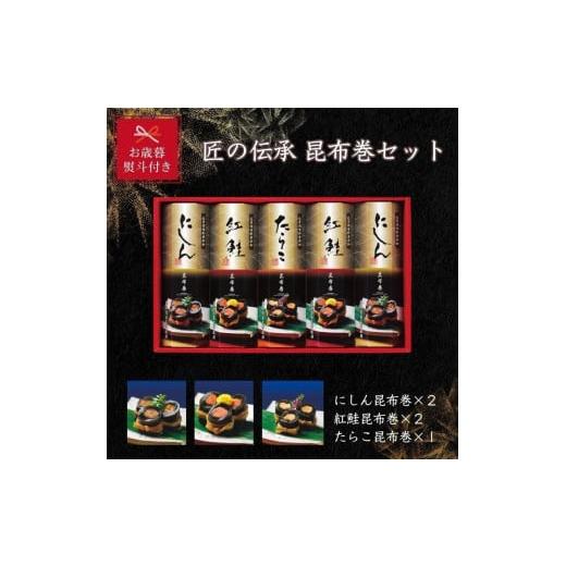 ふるさと納税 富山県 富山市 匠の伝承　昆布巻詰合せ５本（にしん昆布巻2本、紅鮭昆布巻2本、たらこ昆布巻1本）