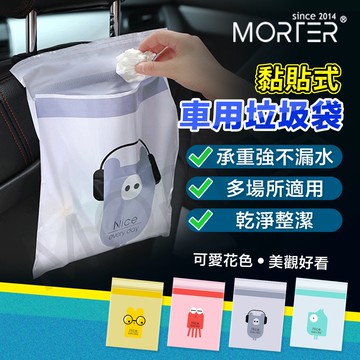 ˋˋ MorTer ˊˊ10送1 車用垃圾袋粘貼式 便攜汽車清潔袋 汽車垃圾袋 垃圾桶 車載垃圾袋 一次性清潔袋