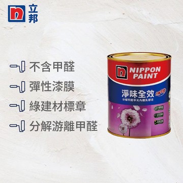 〔立邦〕分解甲醛淨味全效 內牆乳膠漆 （1公升裝）1501白
