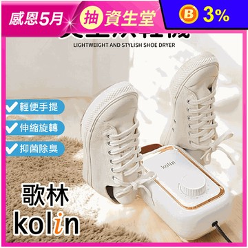 【Kolin 歌林】輕便美型烘鞋機 KAD-MN162