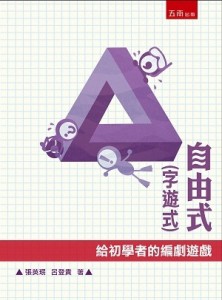 自由式（字遊式）：給初學者的編劇遊戲[二手書_良好]