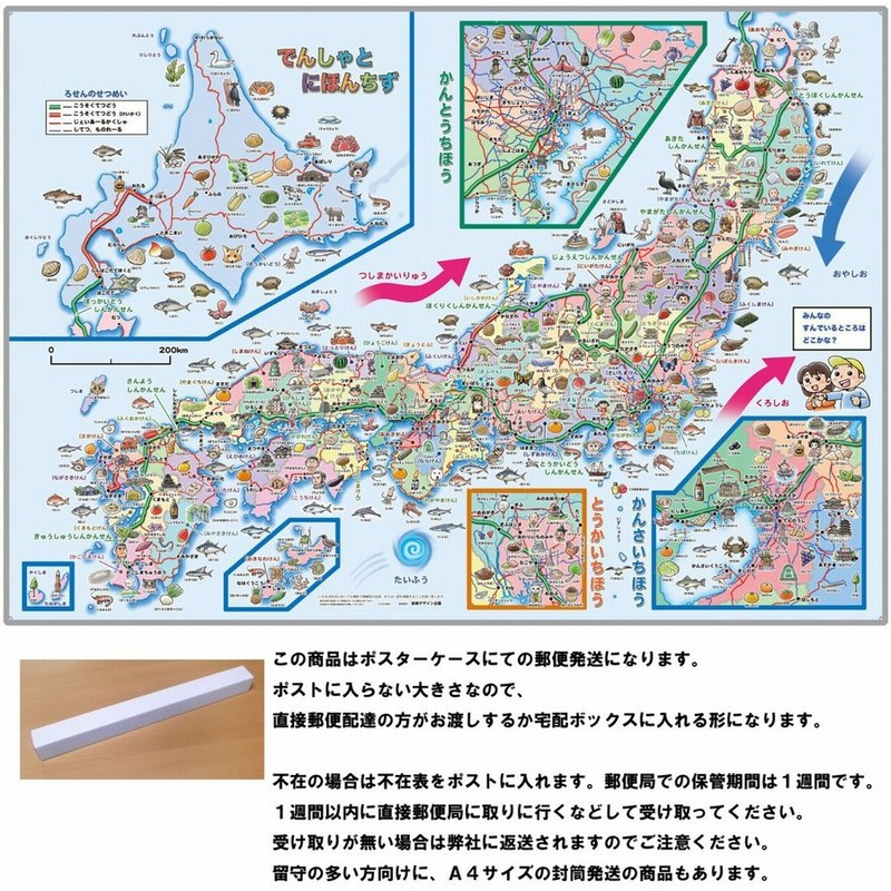 でんしゃとにほんちず ポスターケース発送 ひらがなとイラストの路線図と日本地図 3歳より 通販 Lineポイント最大get Lineショッピング