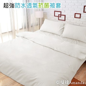 亞曼達Amanda 100%防水透氣抗菌被套 防水被套 -單人 (白色) -快速到貨