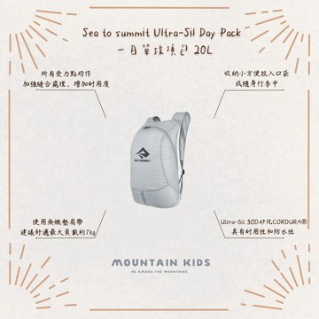 (山小孩）現貨，🇦🇺Sea to summit Ultra-Sil Day Pack 一日單攻背包 攻頂包 20L