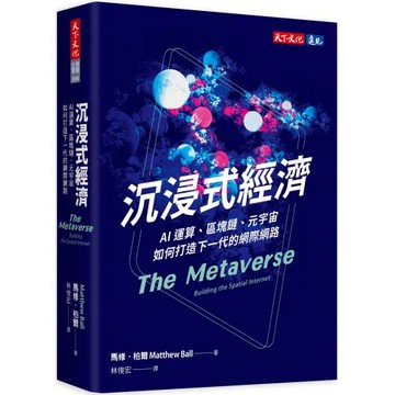 沉浸式經濟：AI運算、區塊鏈、元宇宙如何打造下一代的網際網路