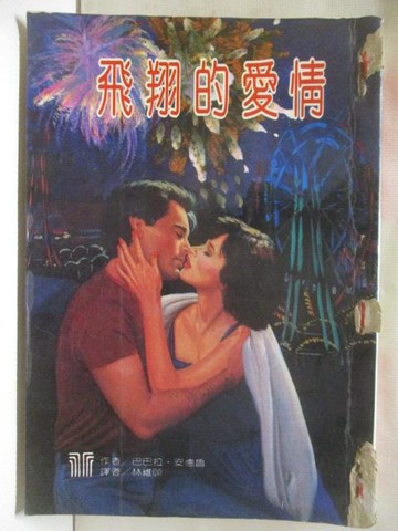 【書寶二手書T9／言情小說_MSC】飛翔的愛情_巴巴拉安德魯