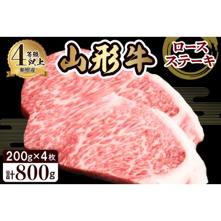 ふるさと納税 山形牛ロースステーキ約200g×4枚 田村食品提供　C-0013 山形県東根市