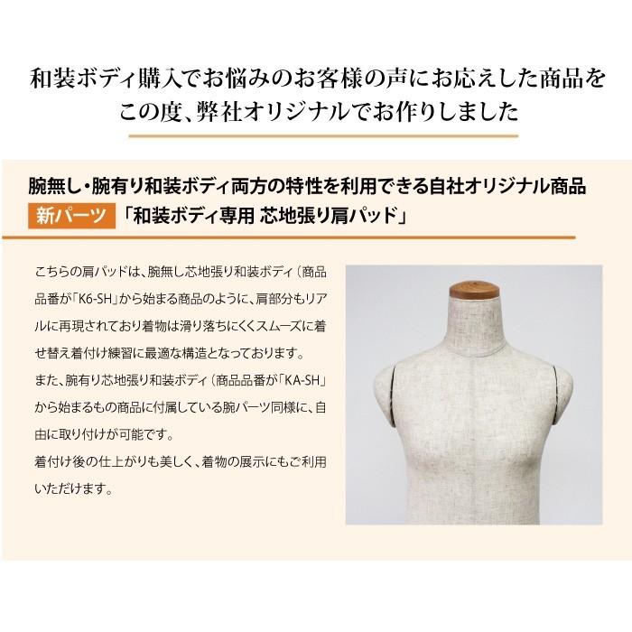 和装トルソー 腕つき 芯地張り 肩パッド付き 安定台 和装ボディ 国産 日本産 KA-SH-29B-KPSH