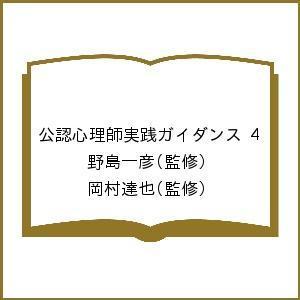 公認心理師実践ガイダンス 野島一彦 岡村達也