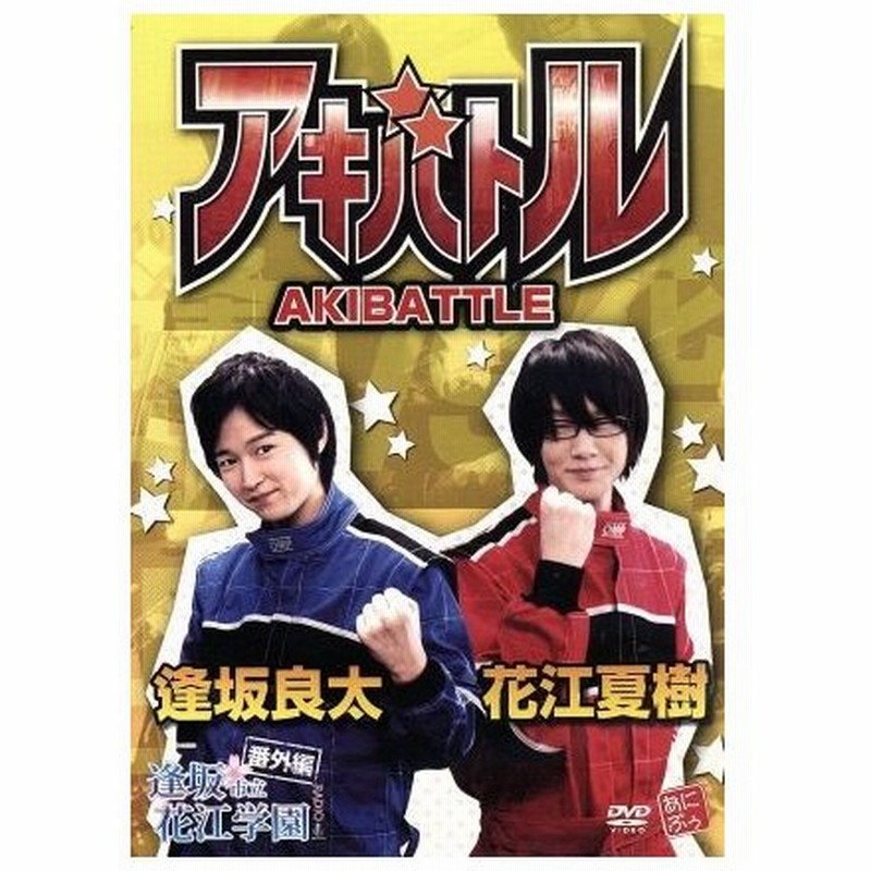 逢坂良太 花江夏樹 アキバトル 逢坂良太 花江夏樹 通販 Lineポイント最大0 5 Get Lineショッピング