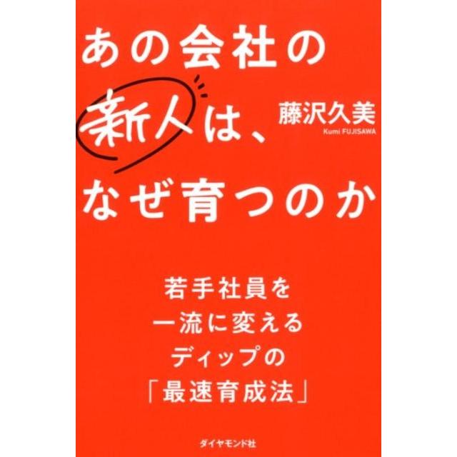 あの会社の新人は,なぜ育つのか 藤沢久美