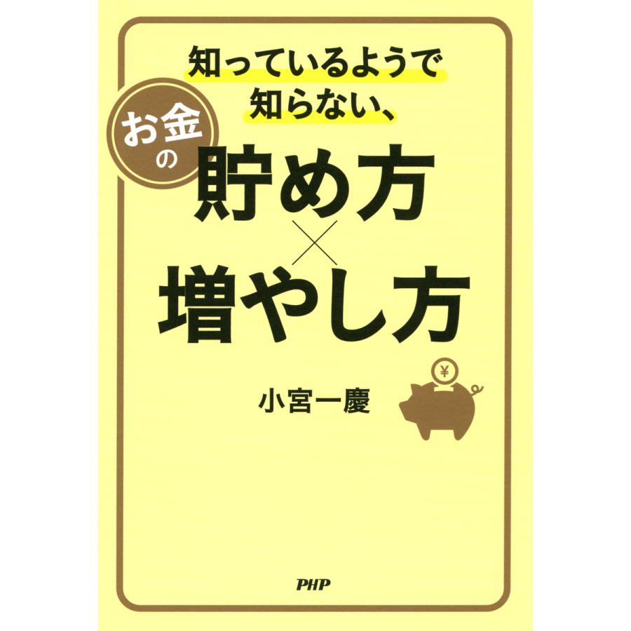 知っているようで知らない,お金の貯め方x増やし方