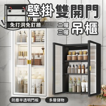 壁掛雙開門吊櫃🗄️壁櫃 吊櫃 廚房吊櫃 浴櫃 廚房壁掛置物櫃 廚房收納櫃 浴室置物櫃 免打孔置物櫃 壁掛式櫥櫃