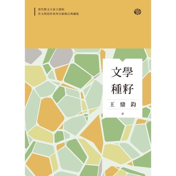 文學種籽（全新修訂典藏版）_Readmoo 讀墨電子書