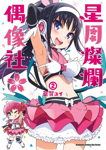 【電子書】星月燦爛偶像社 (2)