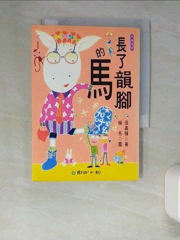 【書寶二手書T6／兒童文學_XGS】長了韻腳的馬_張嘉驊