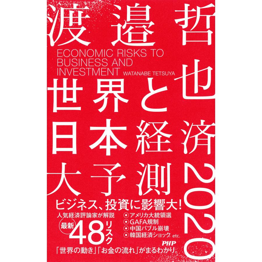 世界と日本経済大予測2020 ECONOMIC RISKS TO BUSINESS AND INVESTMENT