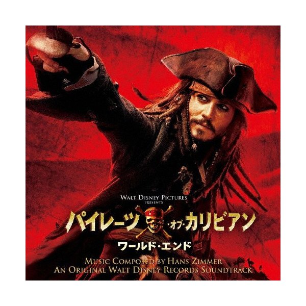 パイレーツ オブ カリビアン ワールド エンド オリジナル サウンドトラック サントラ Cd 返品種別a 通販 Lineポイント最大0 5 Get Lineショッピング