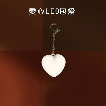 愛心鑰匙圈包包燈💖實用LED包燈 觸摸感應隨行燈 愛心創意多功能迷你夜燈 隨身便攜LED夜燈 USB充電 小掛件 吊飾