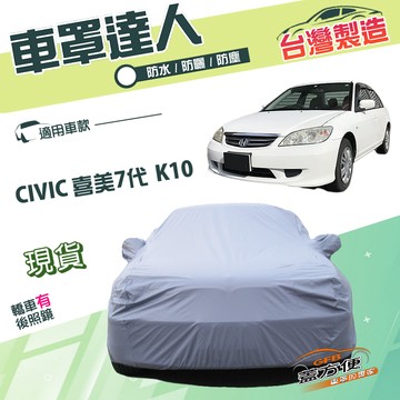 【蓋方便】車罩達人（C型）台灣製南亞雙層防水抗UV《本田 Honda》CIVIC 喜美七代 K10