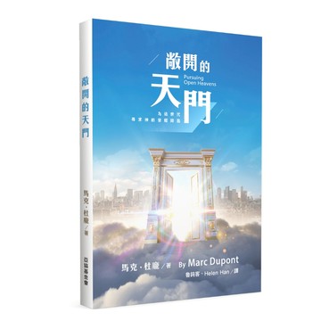 【ELIM以琳】敞開的天門--為這世代尋求神的榮耀降臨│馬克杜龐│亞洲歸主協會│以琳書房 ELIM