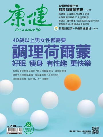 【電子書】康健 9月號/2018 第238期