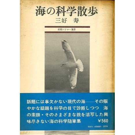 海の科学散歩　＜送料込み＞