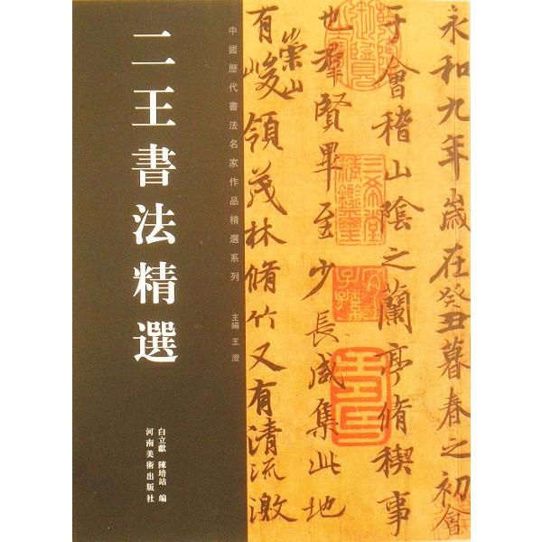 二王書法精選 王羲之 王献之 カラー版 お手本 名蹟  法帖