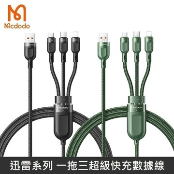Mcdodo麥多多 迅雷系列 一拖三超級快充數據線 一分三充電線 Lightning / TypeC
