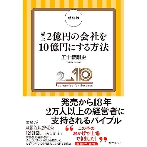 新装版　売上２億円の会社を１０億円にする方法