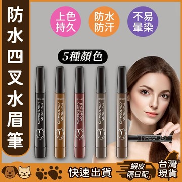 【台灣現貨】四叉水眉筆 四叉眉筆 野生眉 SUAKE蘇安可水眉筆 原生四頭分叉 仿真持久防水防汗自然