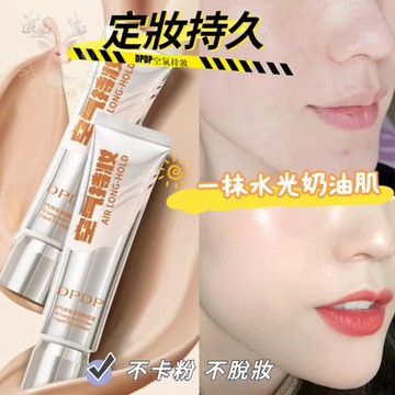 DPDP空氣持妝粉底液 持久不脫妝 雙效隨肌油皮幹皮適用 養膚遮瑕 混干油皮適用 韓國水光肌裸妝感 明星同款