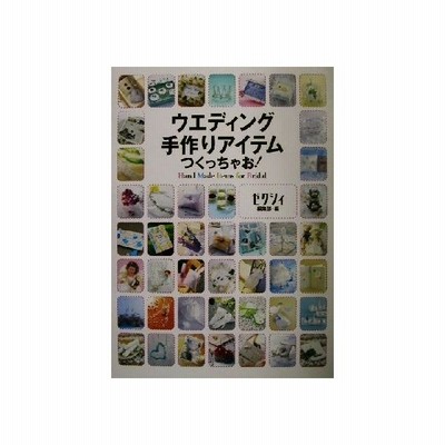 ウエディング手作りアイテムつくっちゃお ２ ｈａｎｄ ｍａｄｅ ｉｔｅｍｓ ｆｏｒ ｂｒｉｄａｌ ゼクシィ編集部 編者 通販 Lineポイント最大get Lineショッピング